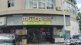 慕茶