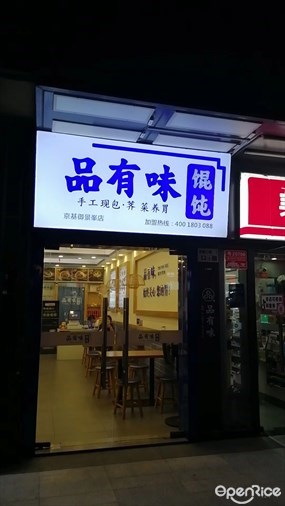 品有味馄饨
