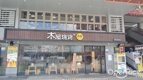 木屋烧烤