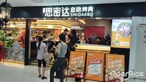 密悦思密达自助烤肉