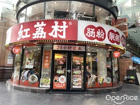 红荔村肠粉
