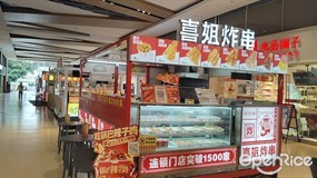 喜姐炸串