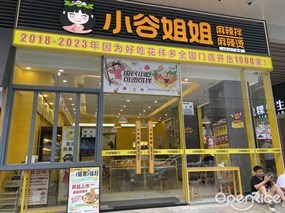 小谷姐姐麻辣拌麻辣烫