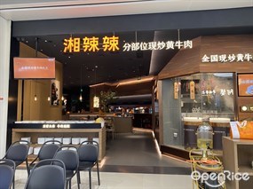 湘辣辣分部位现炒黄牛肉