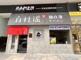 白杜谣鷄白汤拉面
