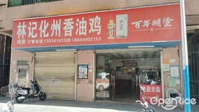 林记化州香油鸡