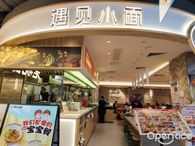 遇见小面