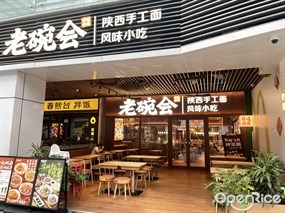 老碗会陕西手工面