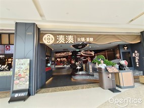 湊湊火锅茶憩