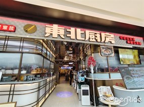 东北厨房