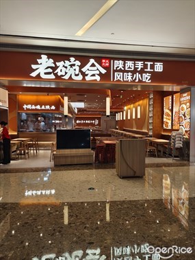 老碗会陕西手工面