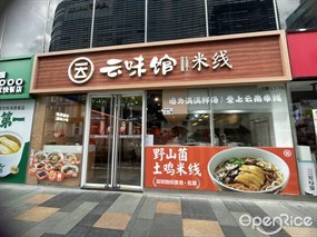 云味馆