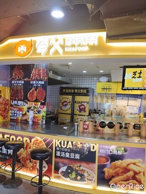 夸父炸串