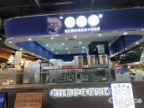 煲珠公老红糖珍珠奶茶