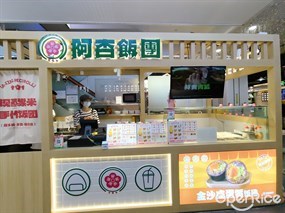 阿杏饭团