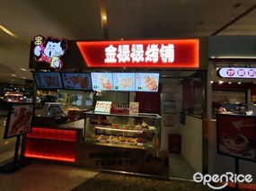 金禄禄烤铺