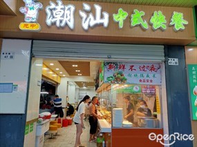 元中潮汕中式快餐