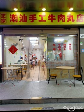 正宗潮汕手工牛肉丸店
