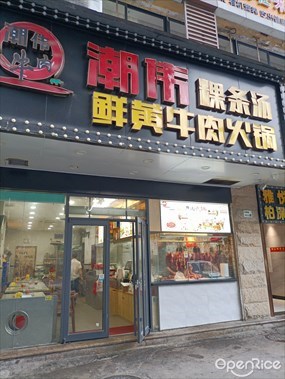潮伟粿条汤鲜黄牛火锅