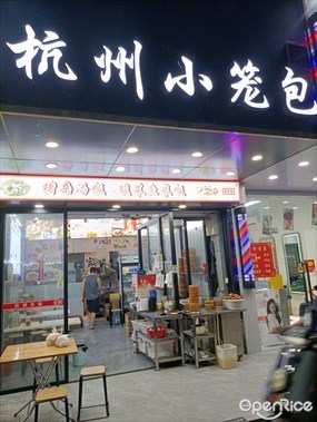 杭州小笼包