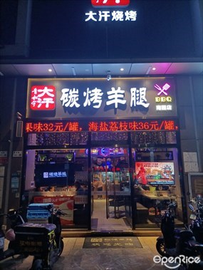 青松宇大汗碳烤羊腿