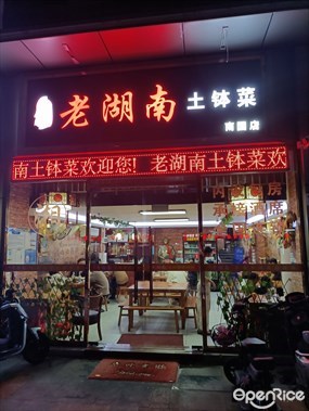 荣记老湖南土钵菜