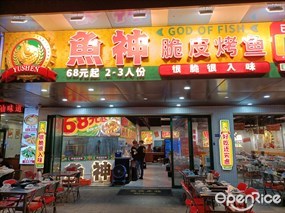 鱼神脆皮烤鱼