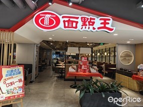 面点王