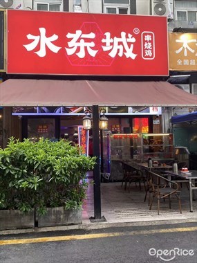 水东城串烧鸡