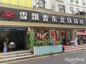 雪飘香东北铁锅炖