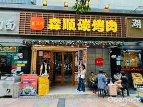 불고기森顺碳烤肉