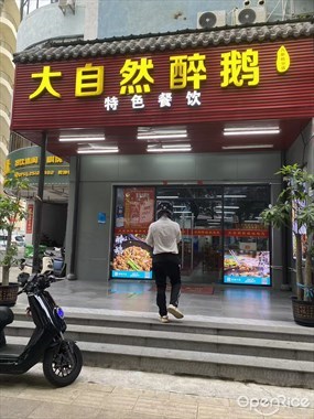大自然醉鹅