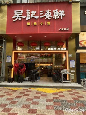 吴记海鲜潮|汕|小|馆
