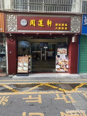 阅莲轩潮汕甜品