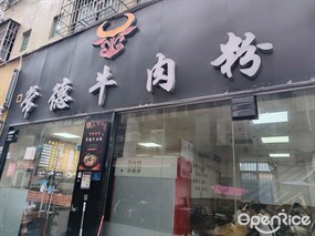 常德牛肉粉