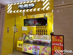 周黑鸭