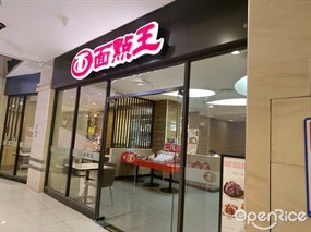 面点王
