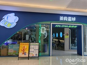 茶救星球蔬果茶