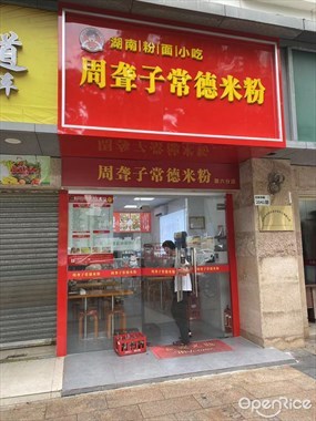 周聋子常德米粉