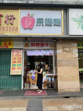 乐喝喝鲜榨果汁