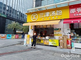 三津汤包