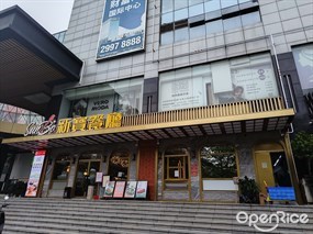 新宝餐厅