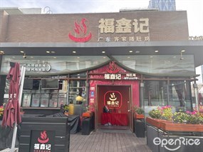 福鑫记猪肚鸡
