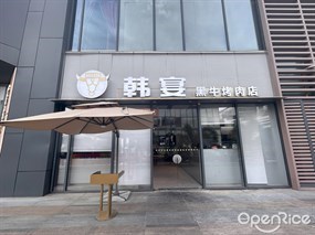 韩宴黑牛烤肉店