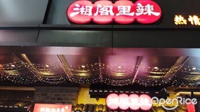 湘阁里辣