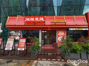 湘阁里辣