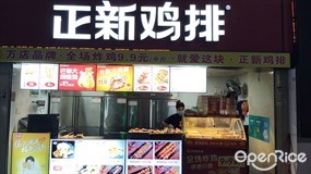 正新鸡排