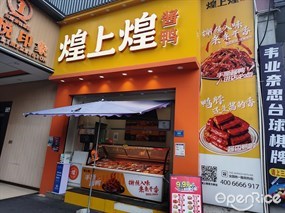 煌上煌