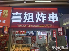 喜姐炸串