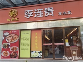 悦品汇李连贵东北菜